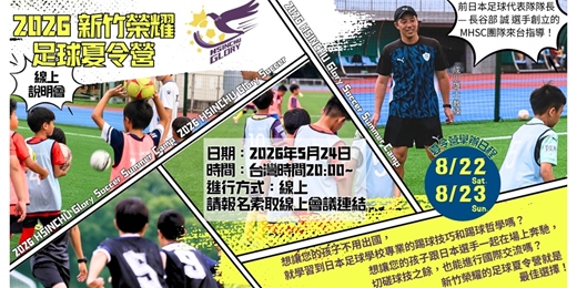 event-banner-2026新竹榮耀足球夏令營|招募說明會