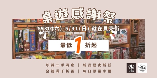 event-banner-貝克街×布萊梅 【桌遊清倉感謝祭】|二手、新品|