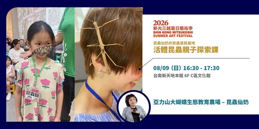 event-banner-2026暑假童樂會｜昆蟲仙奶的活體昆蟲親子探索課