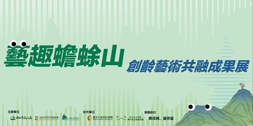 event-banner-「藝趣蟾蜍山」創齡藝術共融成果展