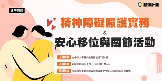 event-banner-5/30 -【台中實體】精神障礙照護實務＆安心移位與關節活動