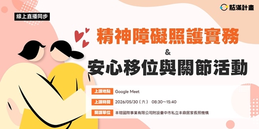 event-banner-5/30場 -【線上直播】精神障礙照護實務＆安心移位與關節活動