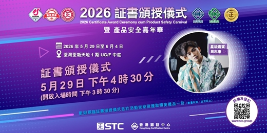 event-banner-2026 証書頒授儀式 暨 產品安全嘉年華