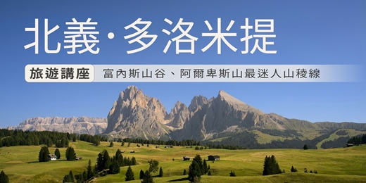 event-banner-【旅知旅遊】 多洛米提 旅遊講座(台中場)