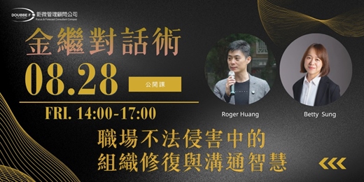 event-banner-【2026 加開場】金繼對話術:職場不法侵害中的修復與智慧