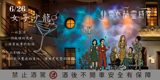 event-banner-非常木蘭靈感祭最終場:女子沙龍