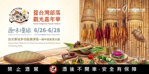 event-banner-2026台灣部落觀光嘉年華．部落食光．6/27．一席嚐山海