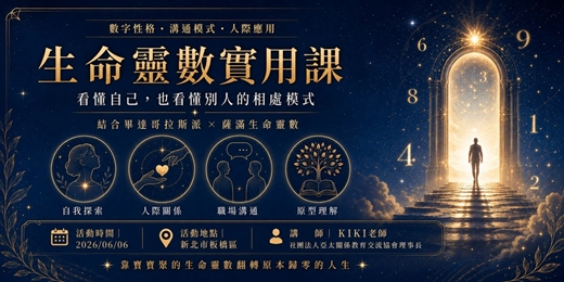 event-banner-生命靈數實用課|讀懂她/他