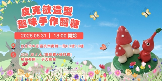 event-banner-【皮克敏手作】跟著專業職人捏翻糖!揉出你的專屬療癒小精靈