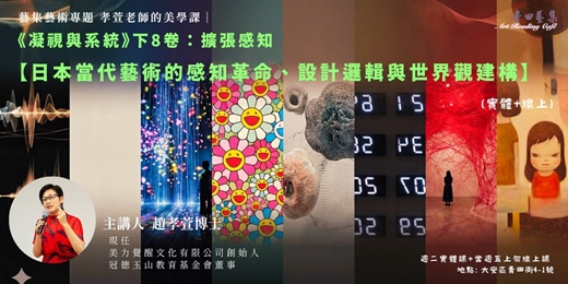 event-banner-藝集孝萱美學課【下輯8卷:擴張感知】|【日本當代藝術的感知革命、設計邏輯與世界觀】 (線上+實體)