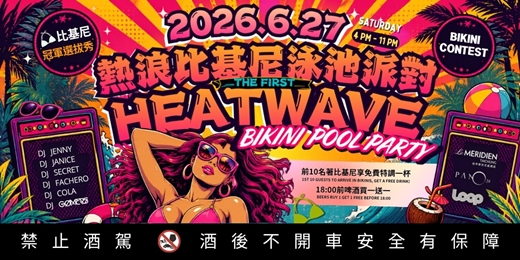 event-banner-熱浪比基尼泳池派對