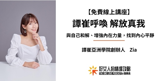 event-banner-【免費線上講座】譚崔呼喚：解放真我 (09/17 星期四晚上)