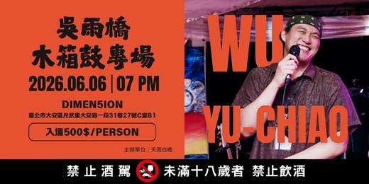 event-banner-6/6吳雨橋 木箱鼓個人專場：一些人生二三事