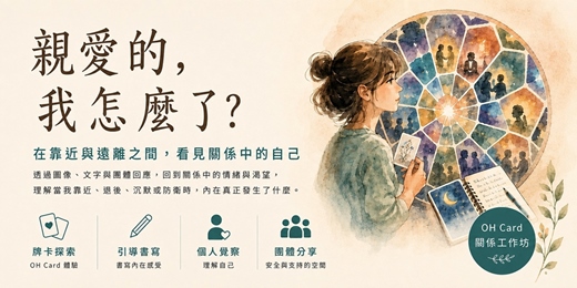 event-banner-親愛的,我怎麼了? 在靠近與遠離之間,看見關係中的自己
