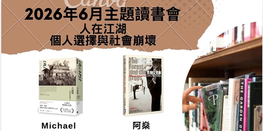 event-banner-6月主題讀書會—人在江湖，個人選擇與社會崩壞