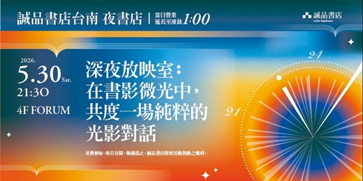 event-banner-誠品書店台南一日夜書店|深夜放映室《旺卡》