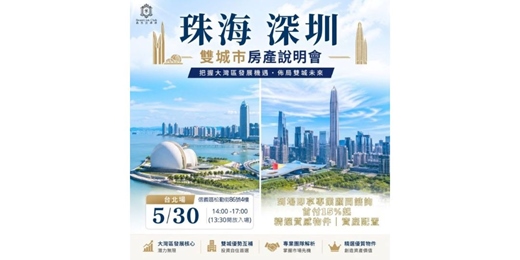 event-banner-2026-05-30【大灣區房產投資交流會】 珠海深圳 雙城市房產說明會_台北場