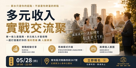 event-banner-你的收入，不應該只有一個來源｜打破單一薪資焦慮的實戰聚會_台中