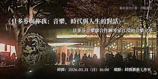 event-banner-《貝多芬與你我：音樂、時代與人生的對話》貝多芬音樂節合作鋼琴家江瀅的音樂分享／藝術基地計畫 - 【時藝講堂】