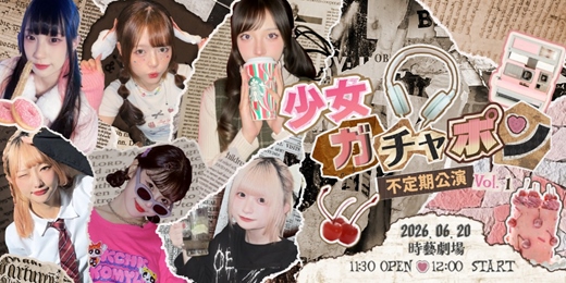 event-banner-少女ガチャポン 不定期公演 Vol. 1