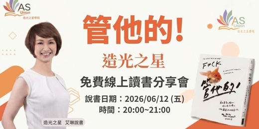 event-banner-【免費線上讀書會】 管他的:愈在意愈不開心!停止被洗腦,活出瀟灑自在的快意人生