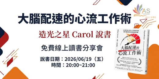 event-banner-【免費線上讀書會】 大腦配速的心流工作術:AI時代從A到A+的高效法則,讓大腦在對的狀態做對的事