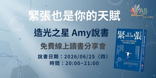 event-banner-【免費線上讀書會】 緊張也是你的天賦：運用九大技巧駕馭焦慮，將逆境轉化為順境