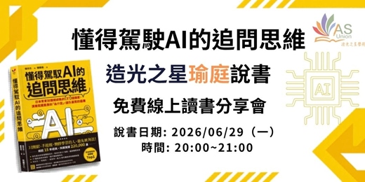 event-banner-【免費線上讀書會】 懂得駕馭AI的追問思維：日本思考訓練權威教你37道練習，洞察問題背後的「為什麼」，讓你贏得好結果