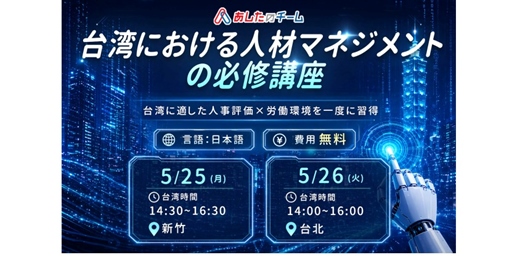 event-banner-【あしたのチーム】新竹オフラインセミナー 「台湾での人財育成を実現する人事評価・労務管理セミナー」