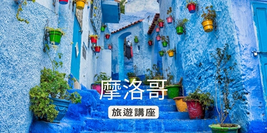 event-banner-【旅知旅遊】 摩洛哥 旅遊講座(高雄場)