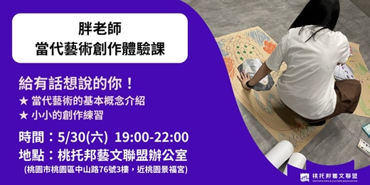 event-banner-胖老師當代藝術創作體驗課