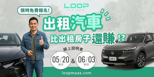 event-banner-【出租汽車比出租房子還賺?|LOOP 共享車主說明會】限時免費報名中!