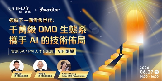 event-banner-領航下一個零售世代：千萬級 OMO 生態系攜手 AI 的技術佈局｜資深 SA/PM 人才交流會