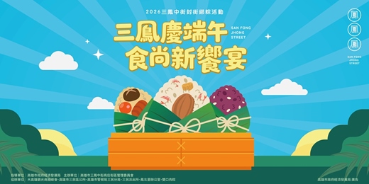 event-banner-2026三鳳中街端午節「三鳳慶端午．食尚新饗宴」