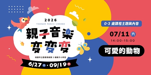 event-banner-【親子音樂變變變】可愛的動物 (0-3歲親子場)