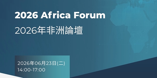 event-banner-2026 非洲論壇 2026 Africa Forum