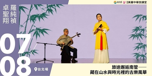 event-banner-【美麗中華旅講堂‧台北場】旅途邂逅南管——藏在山水與時光裡的古樂風華