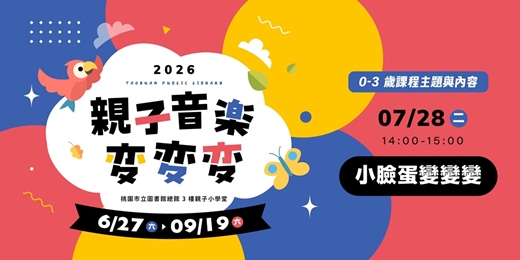 event-banner-【親子音樂變變變】小臉蛋變變變 (0-3歲親子場)