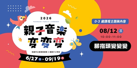 event-banner-【親子音樂變變變】腳指頭變變變 (0-3歲親子場)