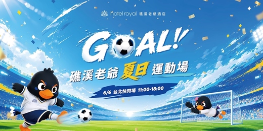 event-banner-GOAL!礁溪老爺夏日運動場 6/6 華山唯一快閃 挑戰近50萬大獎 ⚽