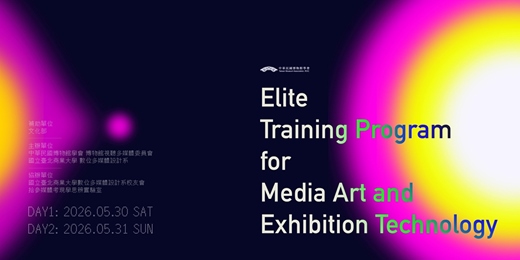 event-banner-媒體藝術暨展示科技菁英人才培訓計畫