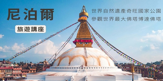 event-banner-【旅知旅遊】尼泊爾 旅遊講座(台北場)