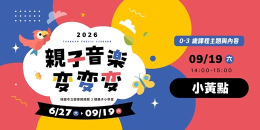 event-banner-【親子音樂變變變】小黃點 (0-3歲親子場)