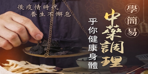 event-banner-中醫講座|學會簡易中藥調理,給自己健康身體(台北場)後疫情時代,養生不懈怠。