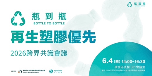 event-banner-「瓶到瓶再生塑膠優先」 2026年跨界共識會議
