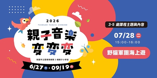 event-banner-【親子音樂變變變】野貓軍團海上遊 (3-5歲親子場)