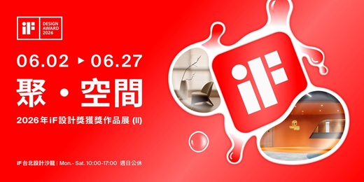 event-banner-聚 · 空間| 2026年iF設計獎獲獎作品展 (II)