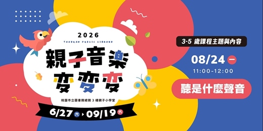 event-banner-【親子音樂變變變】聽是什麼聲音 (3-5歲親子場)