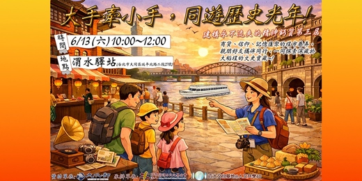 event-banner-【免費導覽】6/13(六)「大手牽小手，同遊歷史光年」