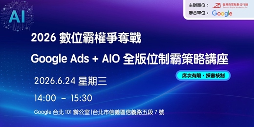 event-banner-2026 數位霸權爭奪戰:Google Ads + AIO 全版位制霸策略講座